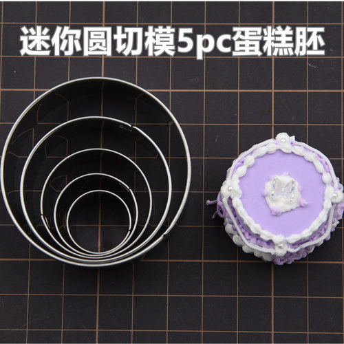 圆形不锈钢切模超轻粘土压模 树脂仿真花卉粘土5pc食玩蛋糕胚切模