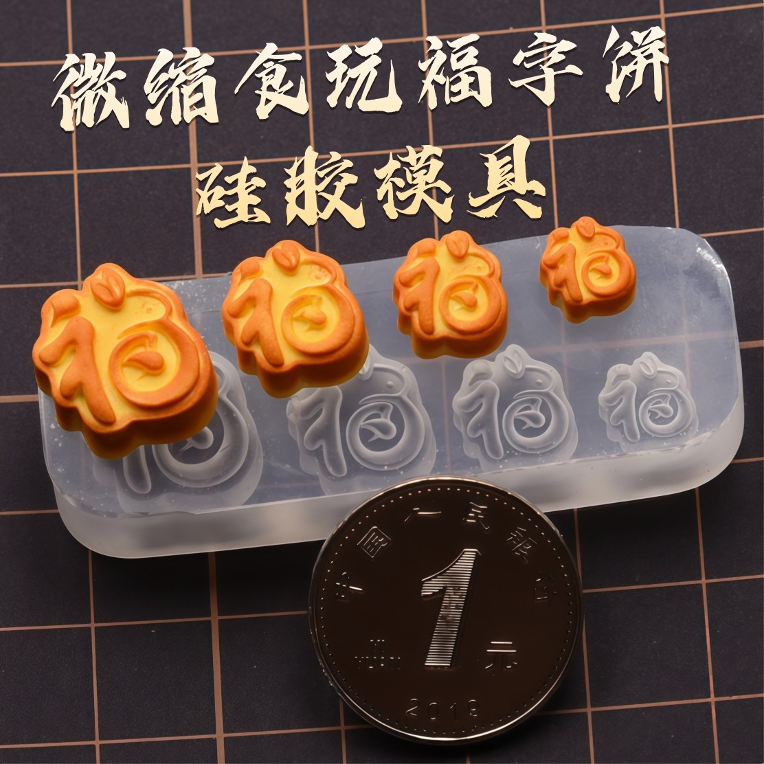 超轻粘土软陶泥树脂DIY硅胶模具国风福字兔高透微缩月饼硅胶模具