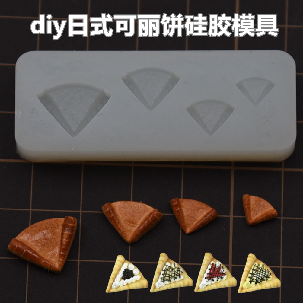 食玩饼干系列迷你diy硅胶模具