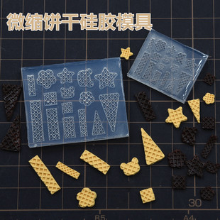微缩食玩手工软陶粘土饼干模 diy迷你曲奇小饼干制作1/12硅胶模具