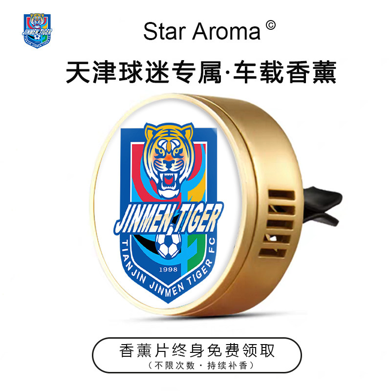 中超天津津门虎周边车载香薰汽车装饰足球迷周边文创纪念礼品送人