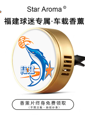 福建晋江队球迷专属车载香薰夹出风口香氛CBA篮球文创周边纪念品
