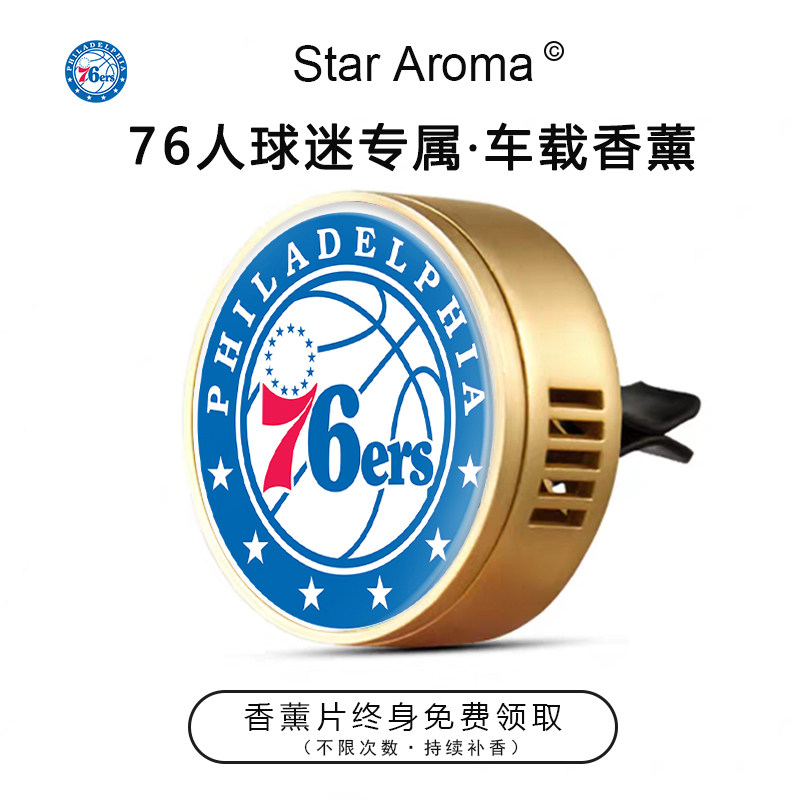 NBA费城76人队徽球迷专属车载香薰出风口装饰香氛夹篮球周边礼品