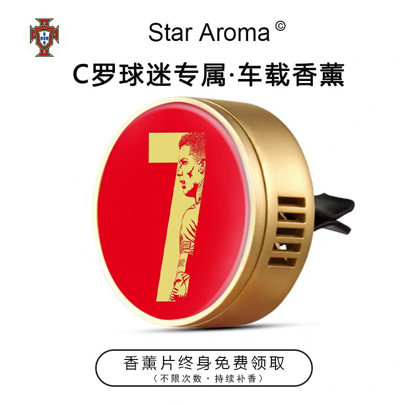 葡萄牙球星C罗7号车载香薰出风口装饰足球迷周边纪念品送男友老公