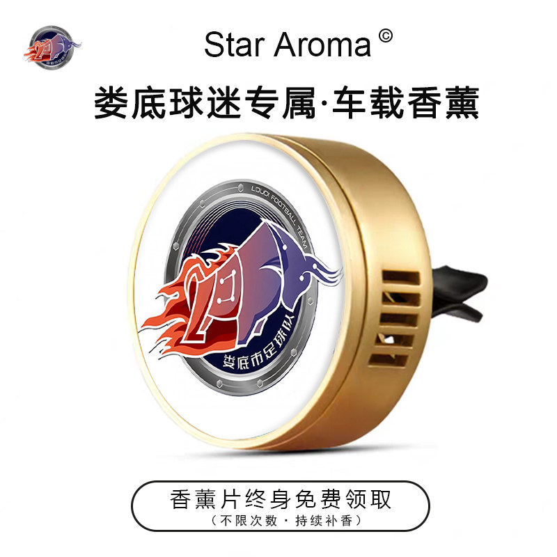 湘超娄底队周边车载香薰出风口装饰摆件足球迷文创纪念品送人礼物
