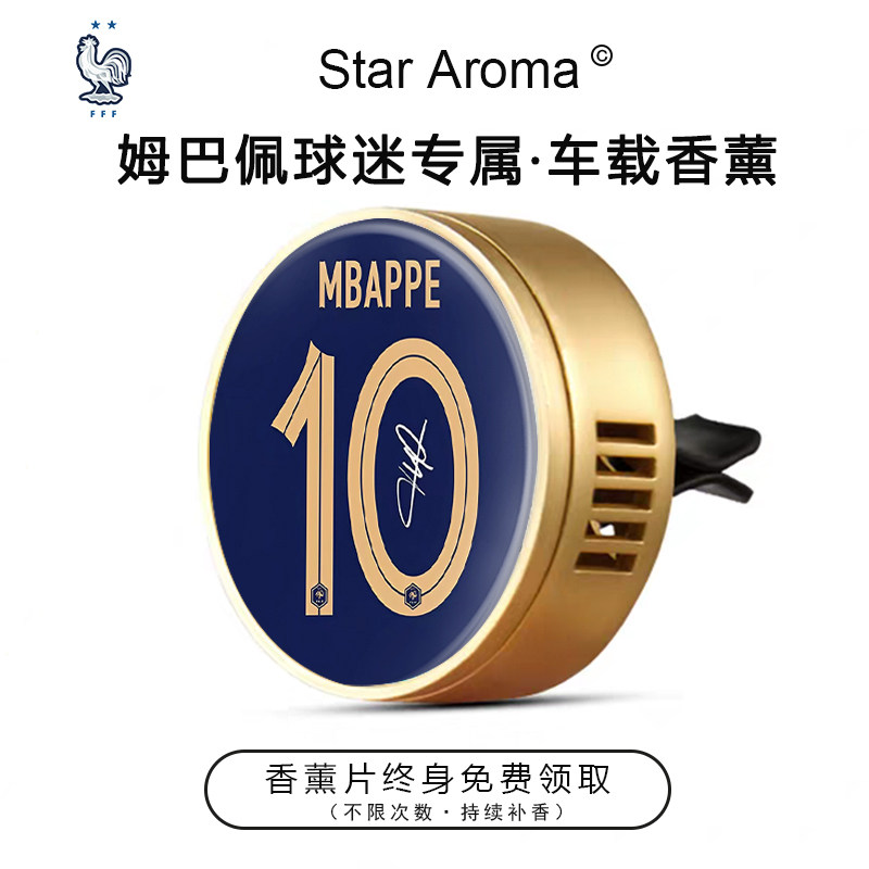 世界杯法国球星姆巴佩10号车载香薰出风口装饰足球迷周边文创礼品