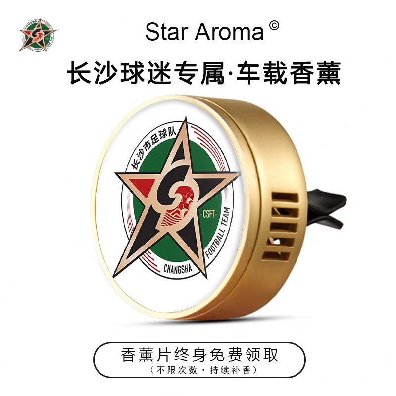 湘超长沙队周边车载香薰出风口装饰摆件足球迷文创纪念品送人礼物