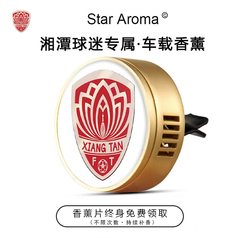 湘超湘潭队周边车载香薰出风口装饰摆件足球迷文创纪念品送人礼物