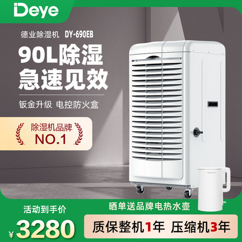 德业除湿机大功率90L地下室推荐