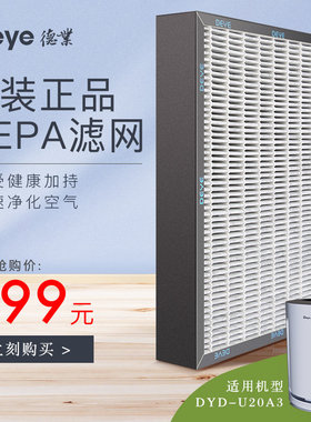 德业U20A3定制过滤网