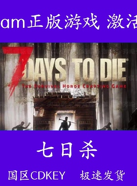 七日杀steam 正版国区可联机7 Days to Die  激活码 CDKEY