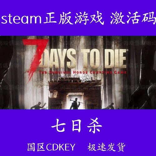 七日杀steam 正版国区可联机7 Days to Die  激活码 CDKEY