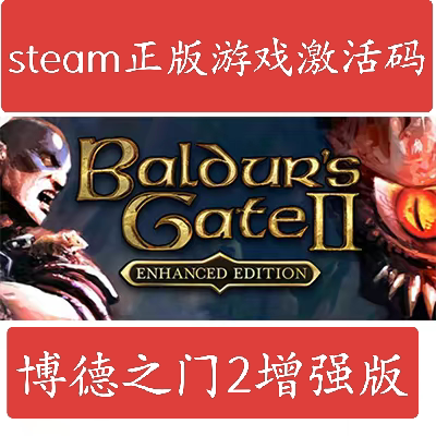 Steam博德之门2增强版Baldurs Gate II正版激活码CDKey