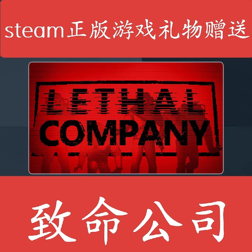 Steam正版游戏致命公司Lethal Company国区好友礼物激活码秒发