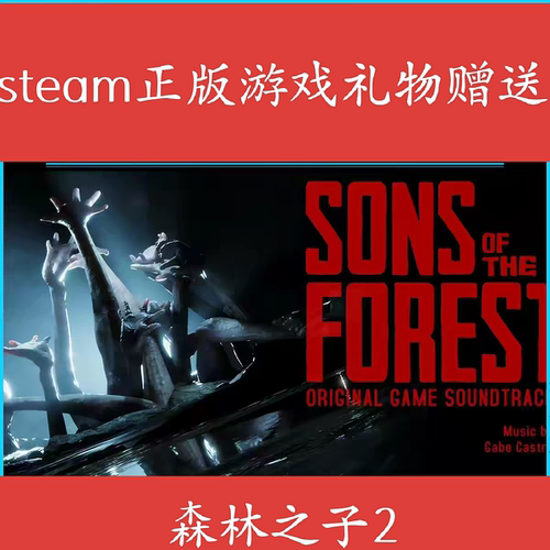 森林之子2 Sons Of The Forest steam正版 国区好友礼物  steam