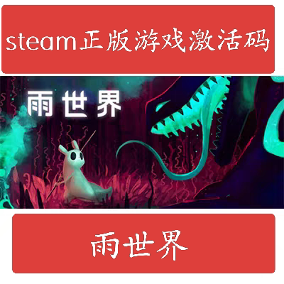 Steam正版雨世界Rain World国区激活码现货秒发
