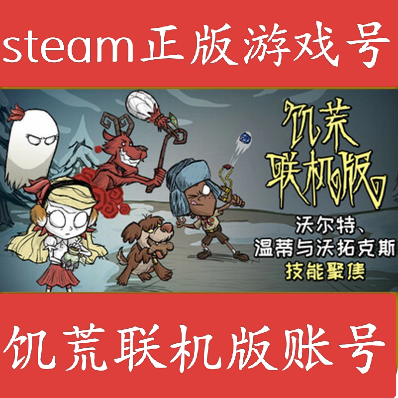 饥荒联机版账号  正版 饥荒联STEAM