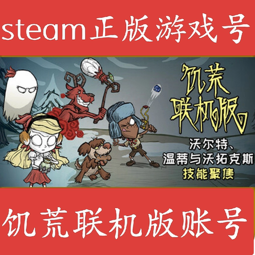 饥荒联机版账号  正版 饥荒联机版steam Don't Starve Together