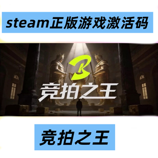 竞拍之王 Steam正版 BidKing 国区激活码cdk