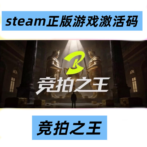 竞拍之王  Steam正版 BidKing 国区激活码cdk