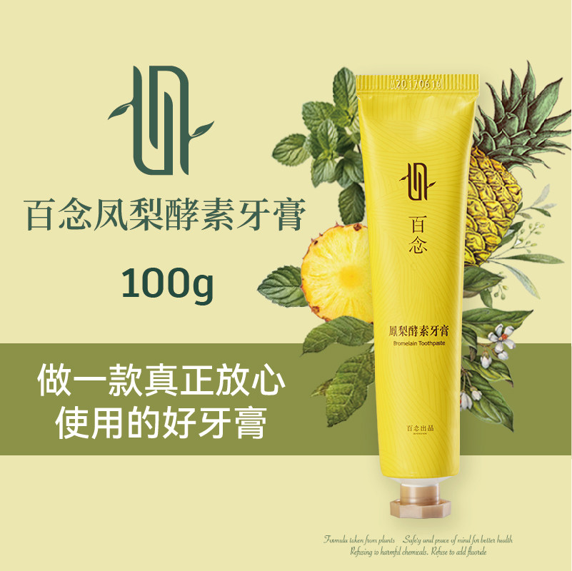 百念进口凤梨酵素牙膏无氟草本植物洁净亮齿清口气孕妇儿童可用