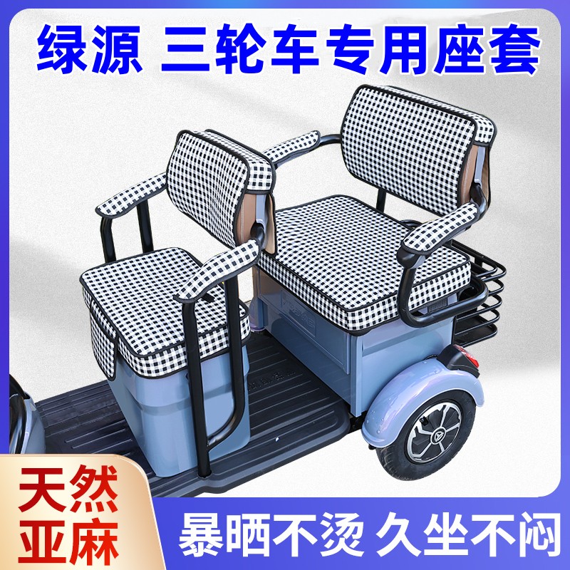 绿源电动三轮车坐垫座套罩防晒