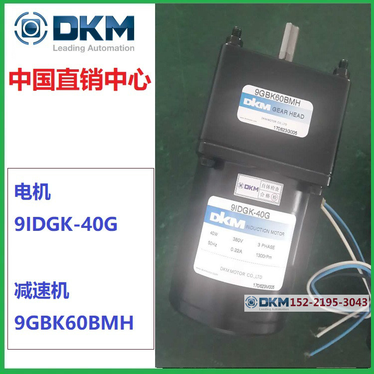 韩国DKM电机9IDGK-40G直销中心DKM马达9GBK60BMH