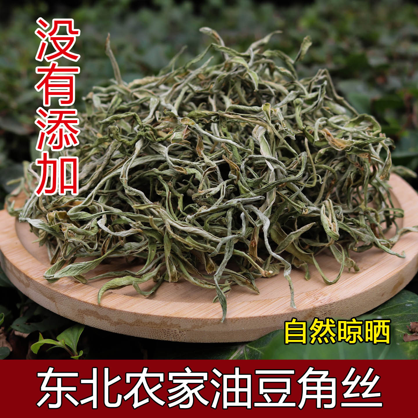 东北特产油豆角丝干农家自晒图片
