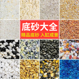 鱼缸底砂造景沙子原生溪流石头南美缸鼠沙乌龟冬眠水晶沙装 饰火山