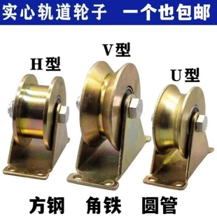 推拉门轨道轮加厚防锈彩钢单滑轮V型U型H型走方钢角铁圆轨道槽轮