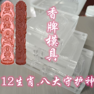 12生肖八大守护神吊坠挂坠香牌模具手工DIY制香合香亚克力定制