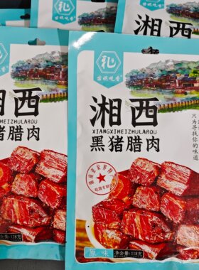 苗妮吃香湘西黑猪腊肉湖南张家界特产原味休闲零食小吃118g袋装