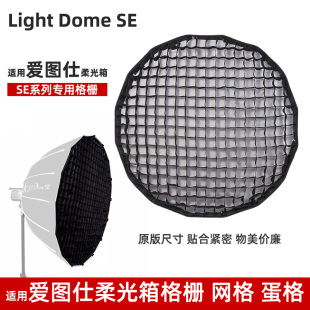 爱图仕 Light Dome SE/II深口抛物线柔光箱专用格栅网格蛋格光效