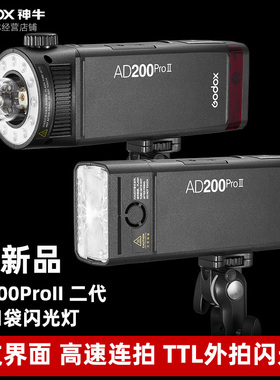 GODOX神牛AD200proII二代外拍灯闪光灯户外摄影闪光灯高速同步TTL