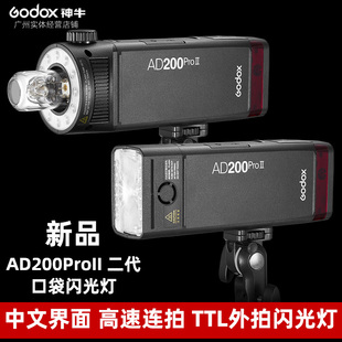 GODOX神牛AD200proII二代外拍灯闪光灯户外摄影闪光灯高速同步TTL