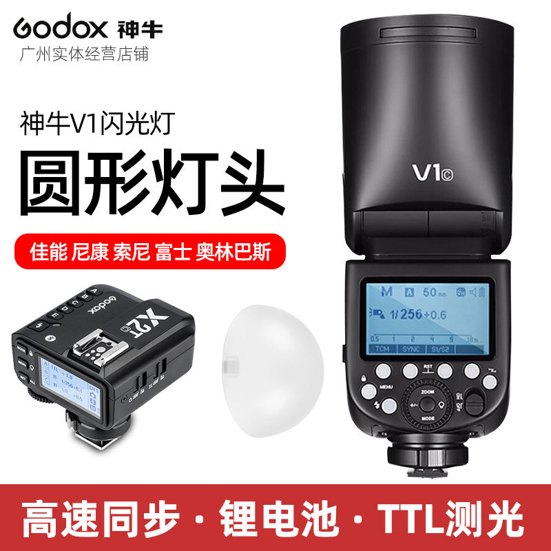 神牛godox V1圆形灯头相机闪光灯无线套装X1引闪器 TTL 高速同步
