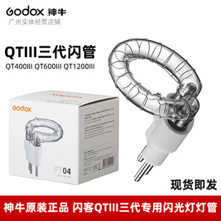 神牛QT400III QT600III QT1200III原装全新正品闪光灯专用灯管