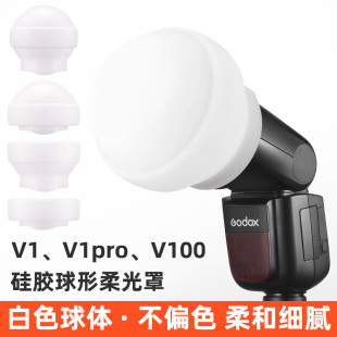 神牛闪光灯V1 V1pro V100 H200R适用硅胶球形可折叠柔光罩柔光球