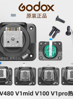 神牛原装正品 V480S V1mid V100 S 相机闪光灯热靴座维修配件底座