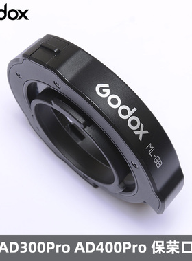 GODOX神牛AD300Pro AD400Pro闪光灯神牛口转为保荣口柔光箱转接环