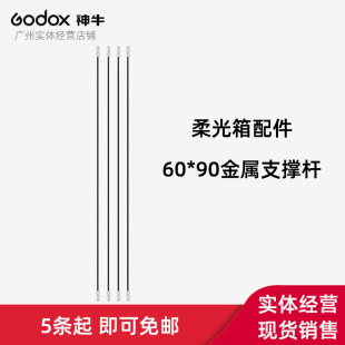 神牛60*90CM柔光箱配件 支撑杆 支撑条 金属杆 棍 附件