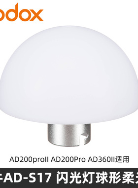 GODOX神牛 AD200proII二代 外拍摄影闪光灯专用卡口柔光罩柔光球