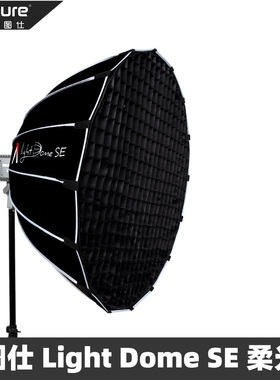 爱图仕 Light Dome SE直播灯摄影闪光灯深口抛物线带格栅柔光箱