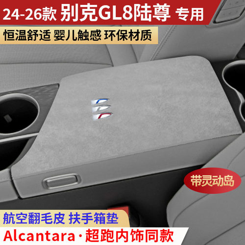 26新款别克GL8陆尊扶手箱垫中间手扶箱垫装饰内饰用品中央扶手垫