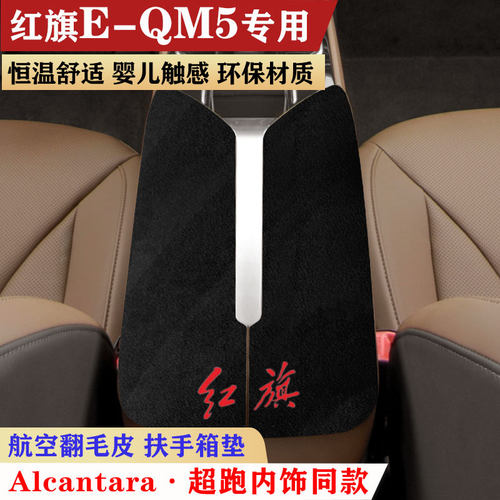 红旗EQM5扶手箱垫夏季翻毛皮中央手扶箱垫装饰内饰用品扶手保护垫