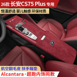 26款 饰内饰用品保护垫 长安CS75plus扶手箱垫中央手扶箱垫中控台装