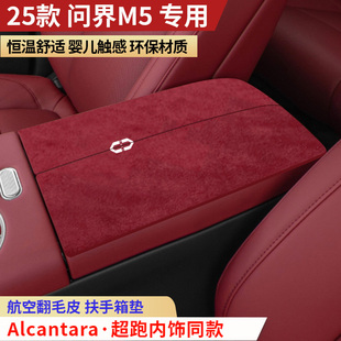 25款 饰内饰用品保护垫汽车扶手垫 问界M5扶手箱垫中央手扶箱垫装
