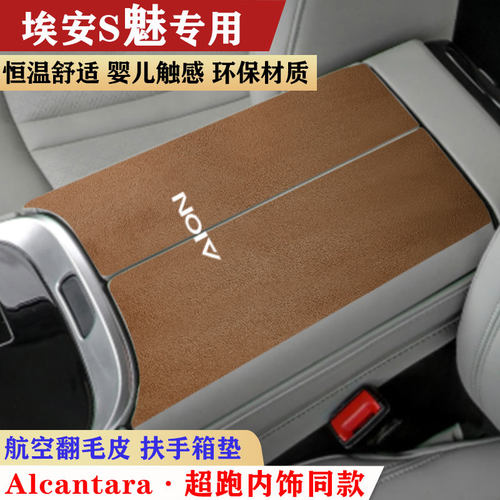 适用于广汽传祺埃安S魅580扶手箱垫翻毛皮plus对开式中央手扶箱垫