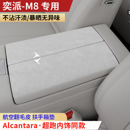 26款东风奕派M8扶手箱垫中央手扶箱垫装饰内饰用品汽车扶手保护垫