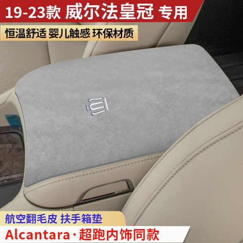 19-23款丰田威尔法皇冠扶手箱垫中央手扶箱垫内饰用品扶手保护垫
